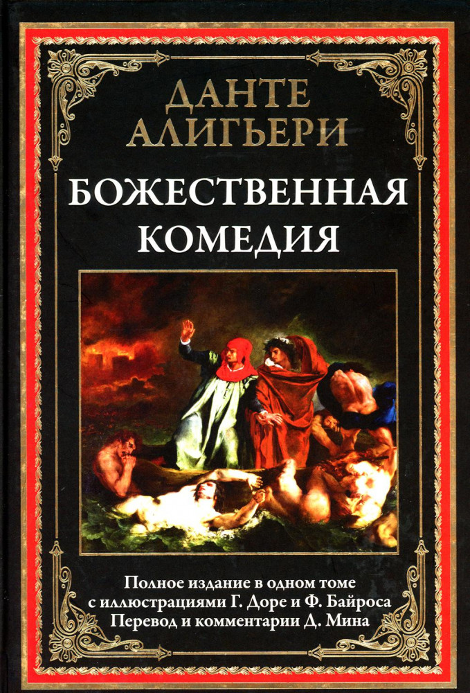 Божественная комедия | Библиотека мировой литературы