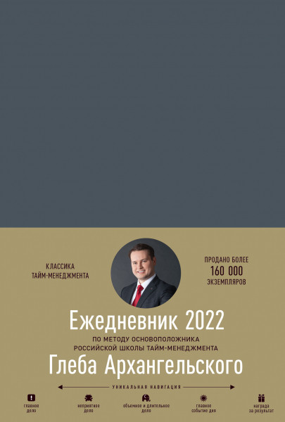 Ежедневник. Метод Глеба Архангельского | Ежедневники Глеба Архангельского