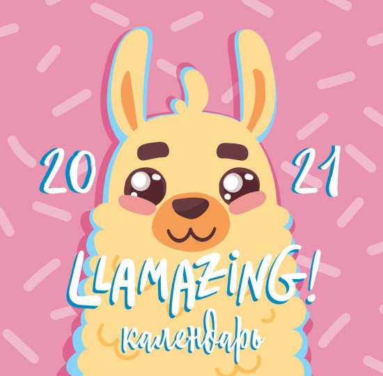 Llamazing year. Календарь настенный на 2021 год