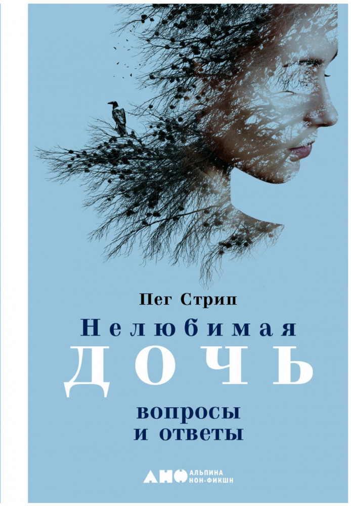 Нелюбимая дочь. Вопросы и ответы