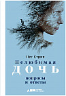 Нелюбимая дочь. Вопросы и ответы