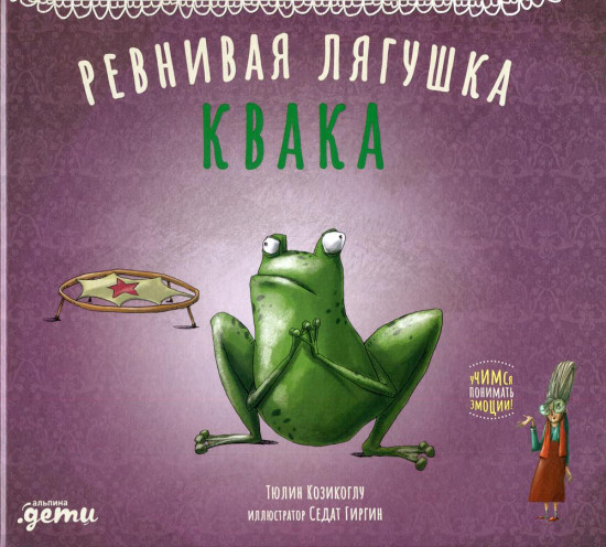 Ревнивая лягушка Квака