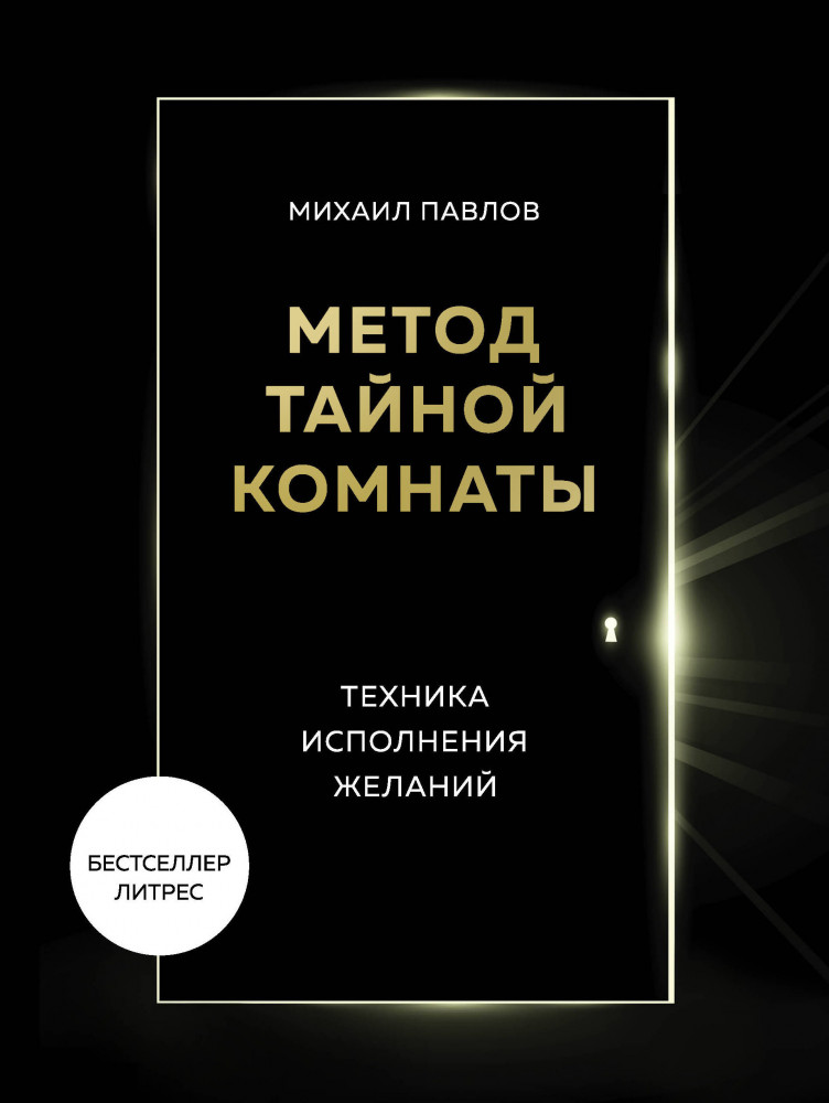 Метод Тайной Комнаты. Техника исполнения желаний | Психологический бестселлер