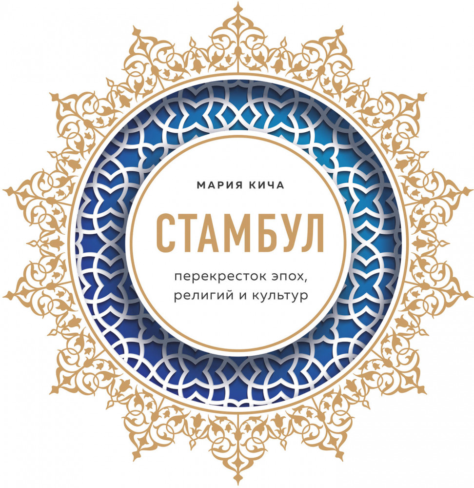 Стамбул. Перекресток эпох, религий и культур | Биография великих городов мира