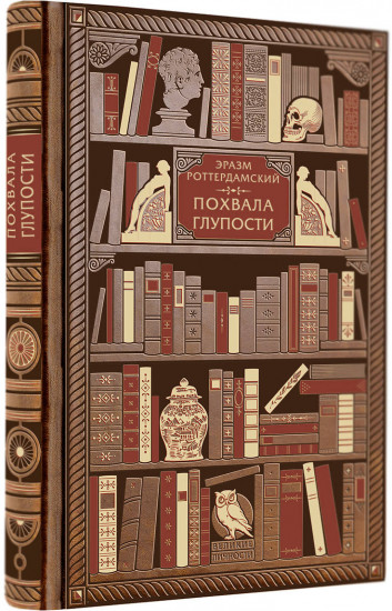 Эразм Роттердамский. Похвала глупости