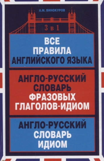 Все правила английского языка. Англо-русский словарь фразовых глаголов-идиом. Англо-русский словарь