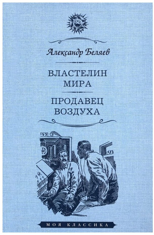 Властелин мира. Продавец воздуха. Человек, потерявший лицо | Избранная классика. PocketBook