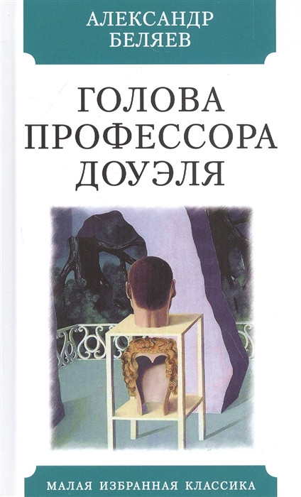 Голова профессора Доуэля | Малая избранная классика