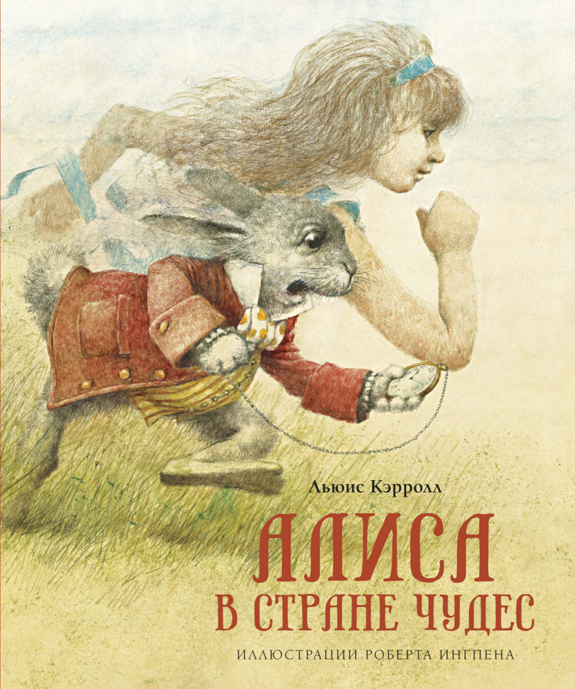 Алиса в Стране чудес | Книги с иллюстрациями Роберта Ингпена