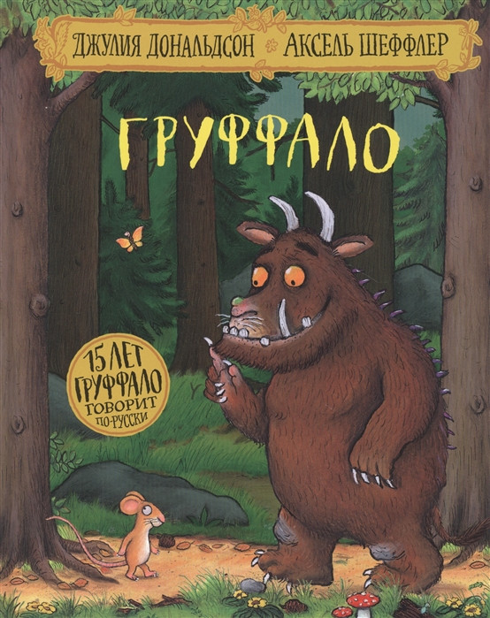 Груффало | Машинки творения