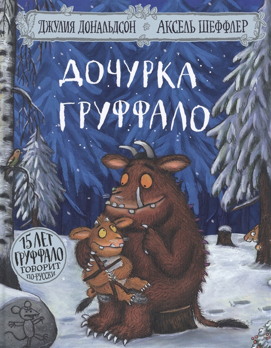 Дочурка Груффало | Машинки творения