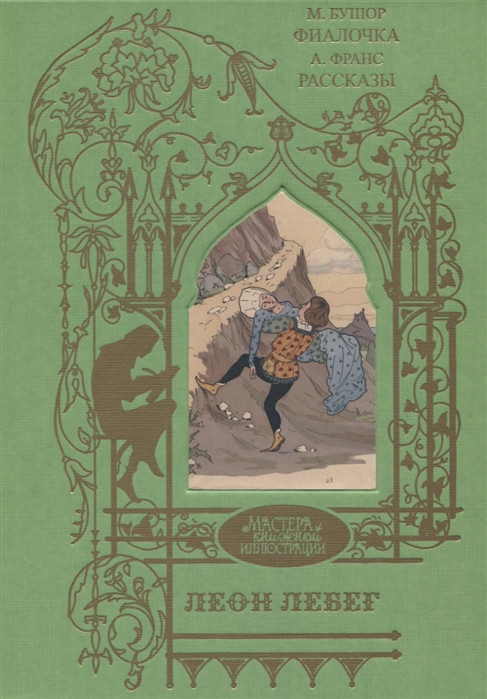 Фиалочка. Рассказы | Мастера книжной иллюстрации