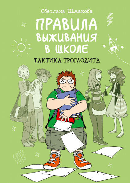 Правила выживания в школе. Тактика троглодита | Детские комиксы