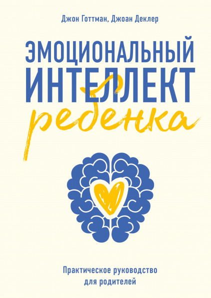 Эмоциональный интеллект ребенка. Практическое руководство для родителей | Воспитание детей