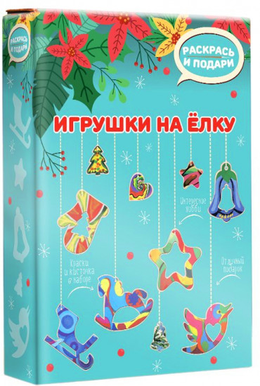 Набор для творчества «Игрушки на елку»
