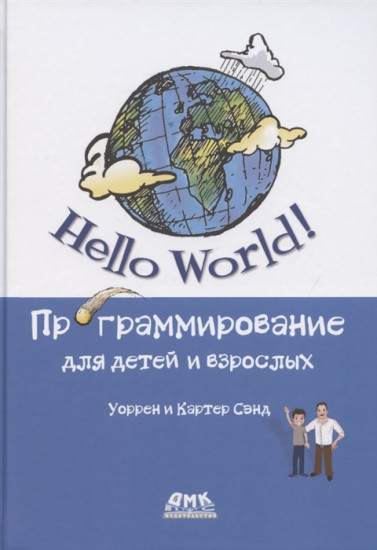 Hello World! Программирование для детей и взрослых