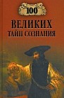 100 великих тайн сознания