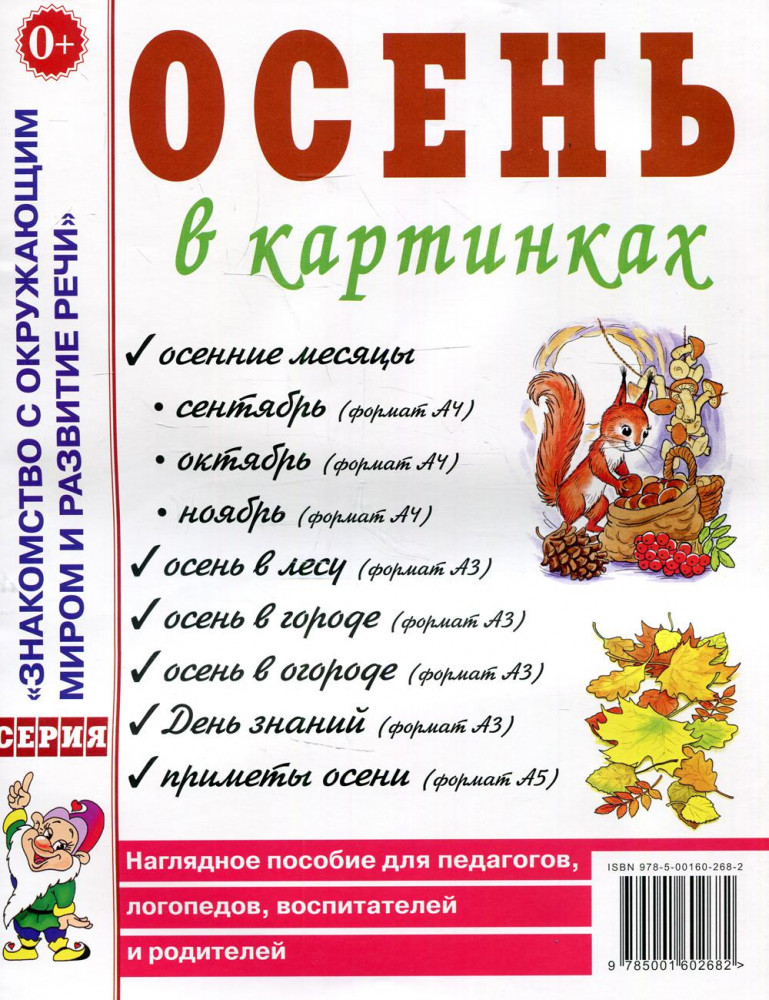 Осень в картинках. Наглядное пособие для педагогов, логопедов, воспитателей и родителей | Знакомство с окружающим миром и развитие речи