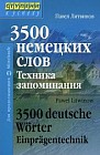 3500 немецких слов. Техника запоминания