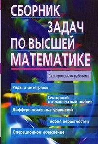 Сборник задач по высшей математике. 2 курс. С контрольными работами