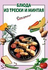 Блюда из трески и минтая