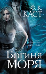 Богиня моря | Темная любовь