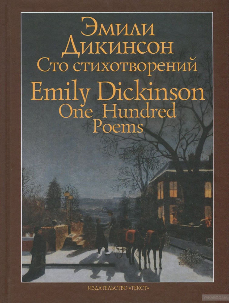 Сто стихотворений | Билингва