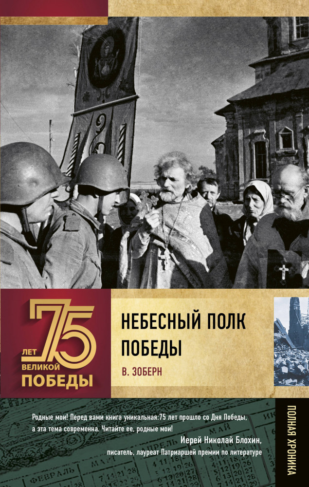 Небесный полк Победы | 75 лет Великой Победы