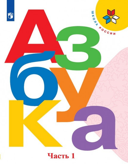 Азбука. Учебник. 1 класс. В 2-х частях. Часть 1