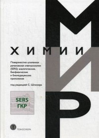 Поверхностно-усиленная рамановская спектроскопия (SERS): аналитические, биофизические и биомедицинские приложения