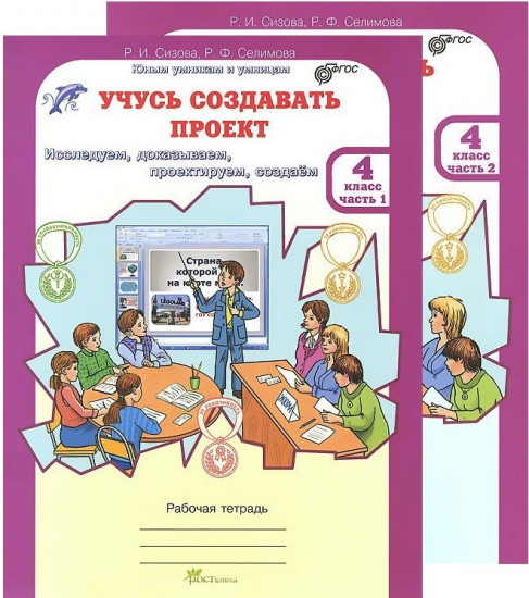 Учусь создавать проект. 4 класс. Рабочая тетрадь. В 2-х частях. ФГОС