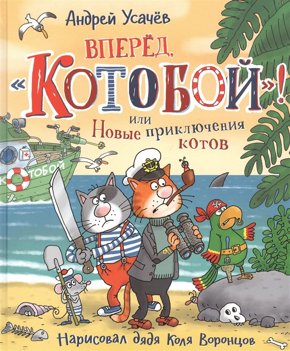 Вперед, «Котобой»! или Новые приключения котов | Книги А. Усачёва