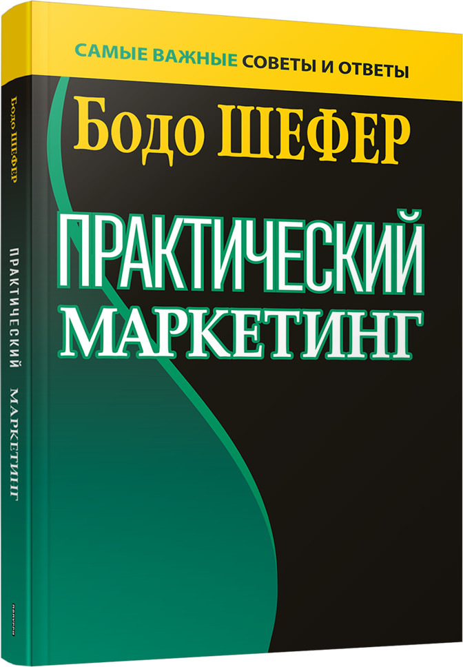 Практический маркетинг | Бизнес по-европейски