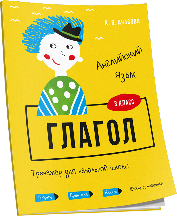 Английский язык. Глагол. Тренажёр для начальной школы. 3 класс | Учебная. Английский язык
