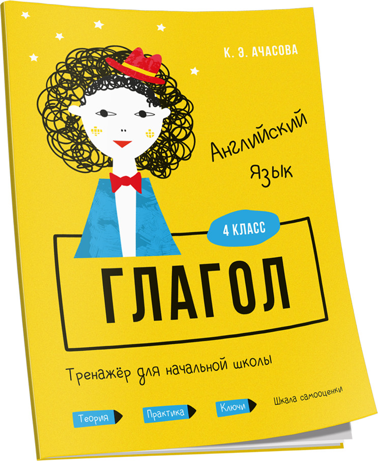 Английский язык. Глагол. Тренажёр для начальной школы. 4 класс | Учебная. Английский язык