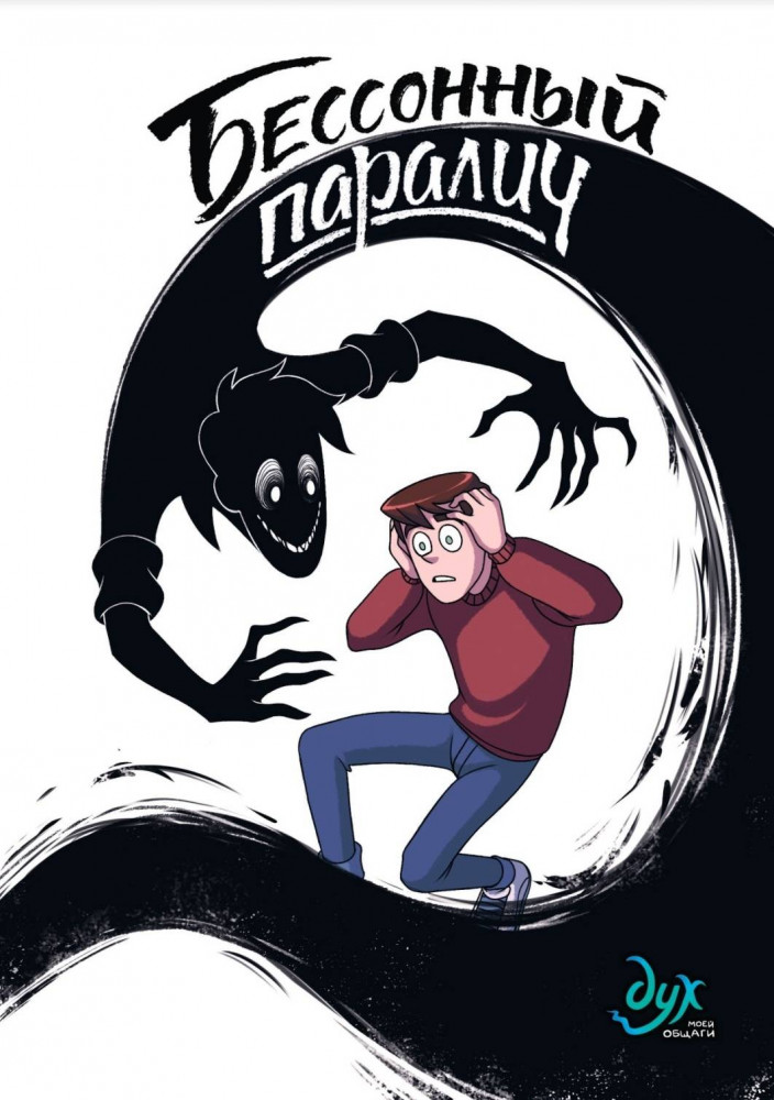 Дух моей общаги. Книга 2. Бессонный паралич | Комильфо. Альтернативные комиксы