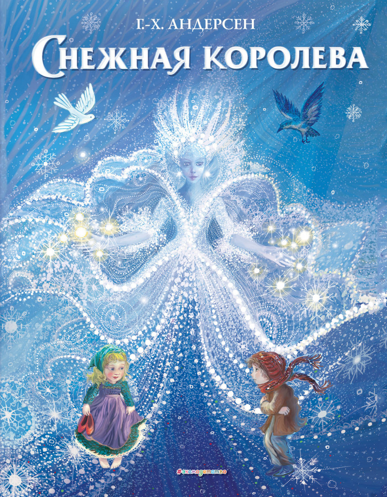 Снежная королева | Книжки к Новому Году
