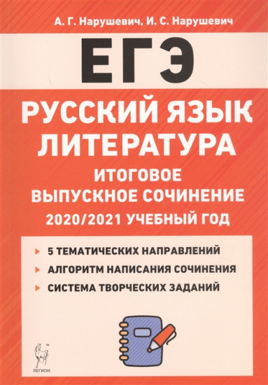 ЕГЭ Русский язык. Литература. 11 класс. Итоговое выпускное сочинение