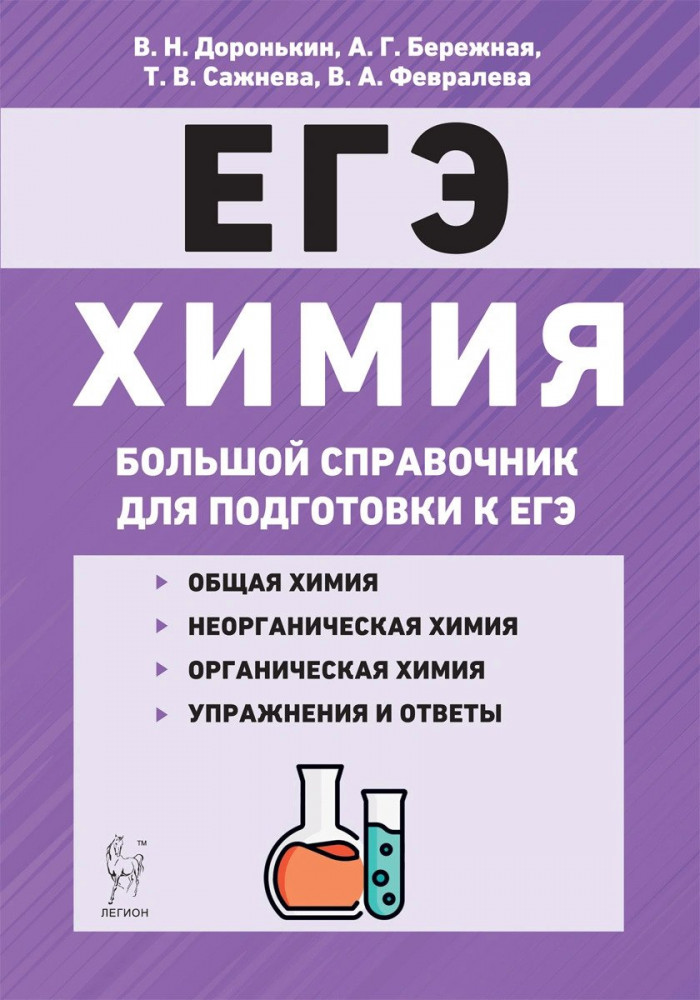 ЕГЭ Химия. Большой справочник для подготовки к ЕГЭ | Готовимся к ЕГЭ