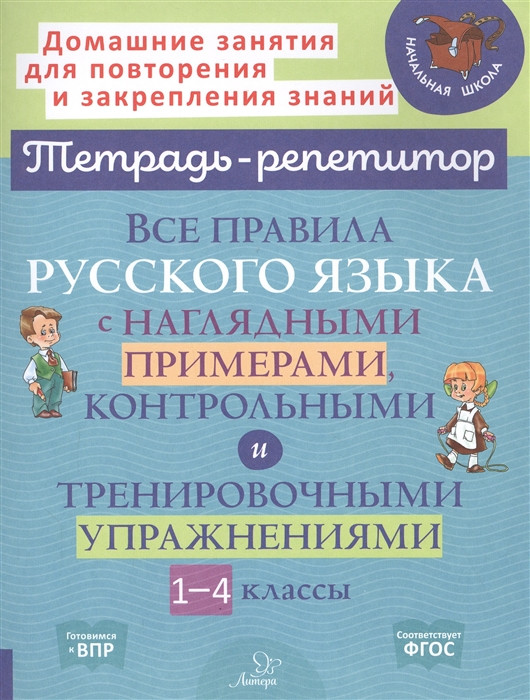 Все правила русского языка с наглядными примерами, контрольными и тренировочными упражнениями. 1-4 классы | Тетрадь-репетитор