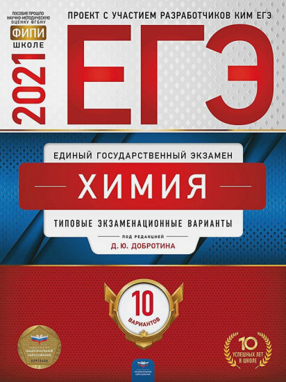 ЕГЭ 2021. Химия. Типовые экзаменационные варианты. 10 вариантов