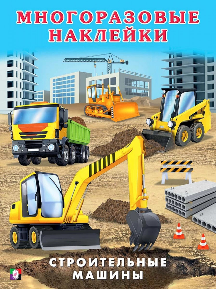 Книжка с наклейками «Строительные машины» | Многоразовые наклейки