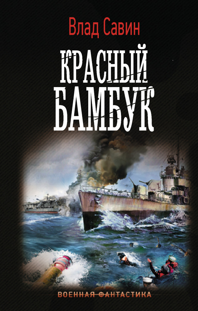 Красный бамбук | Военная фантастика