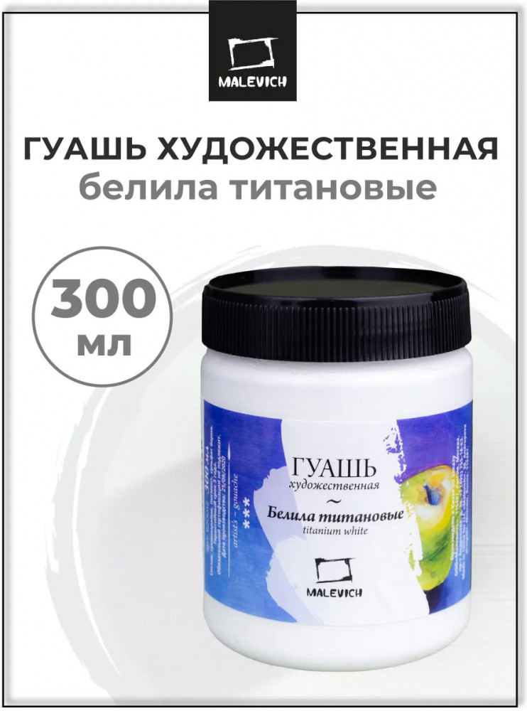 Гуашь, белила титановые | МалевичЪ