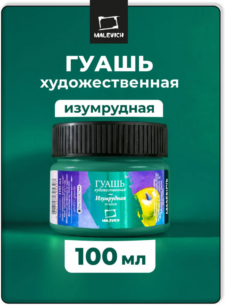 Гуашь, изумрудный | МалевичЪ