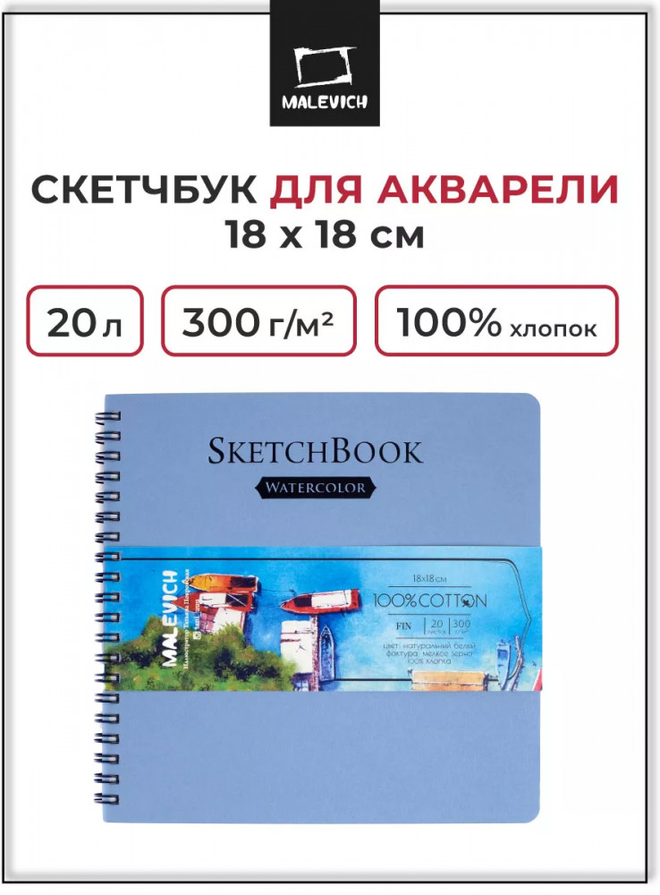 Скетчбук для акварели | МалевичЪ