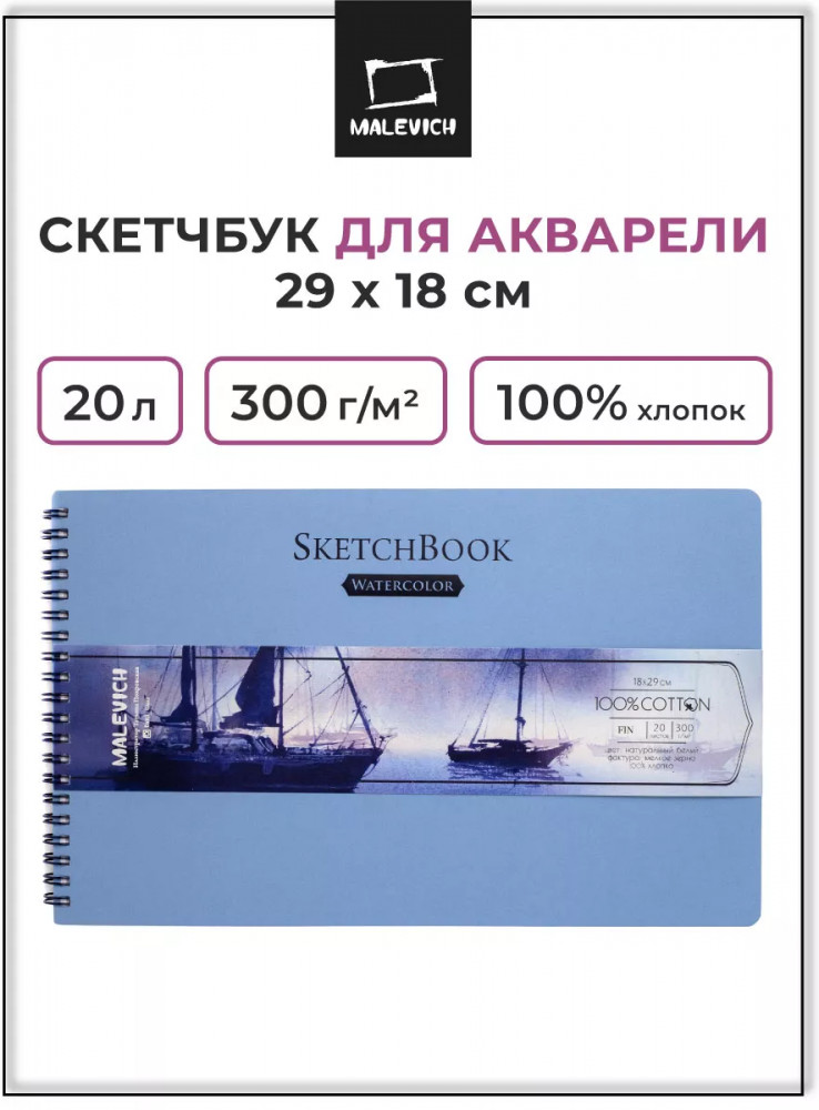 Скетчбук для акварели | МалевичЪ