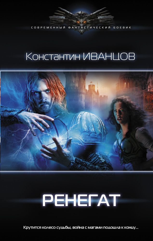 Ренегат | Современный фантастический боевик