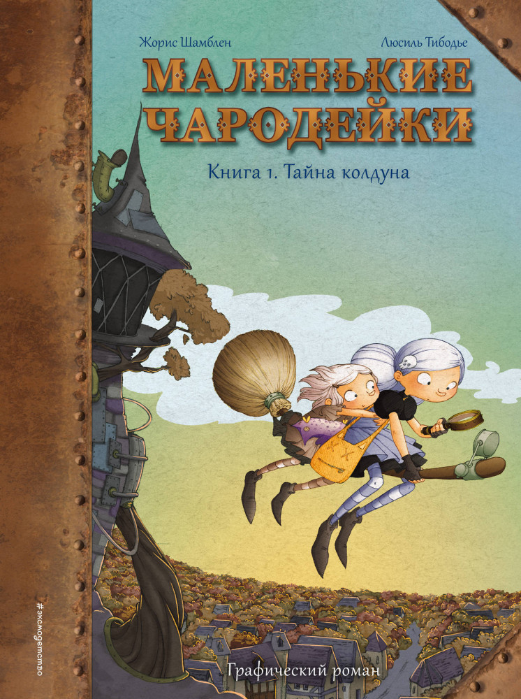 Маленькие чародейки. Книга 1. Тайна колдуна | Графические романы (7-10 лет)