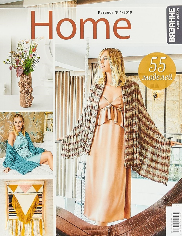 Home №1/2019 | Вязание - ваше хобби